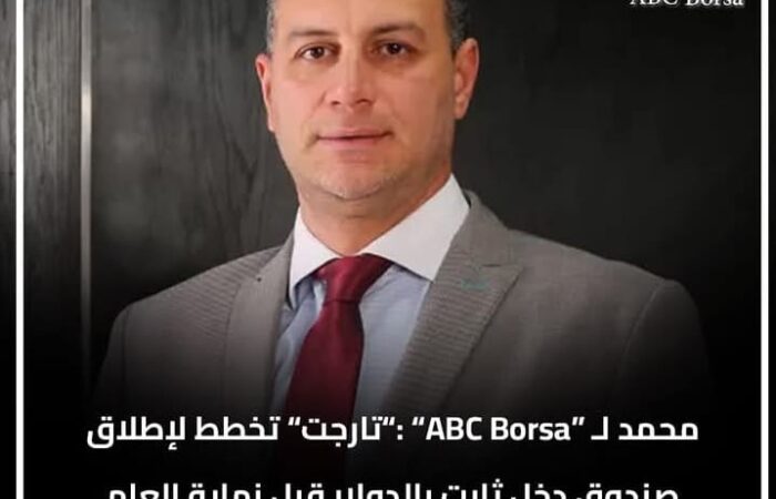 Target to Launch USD Fixed Income Fund Before Year-End, Says Noureldin Mohamed EGX Needs Stimuli Amid Geopolitical Risks