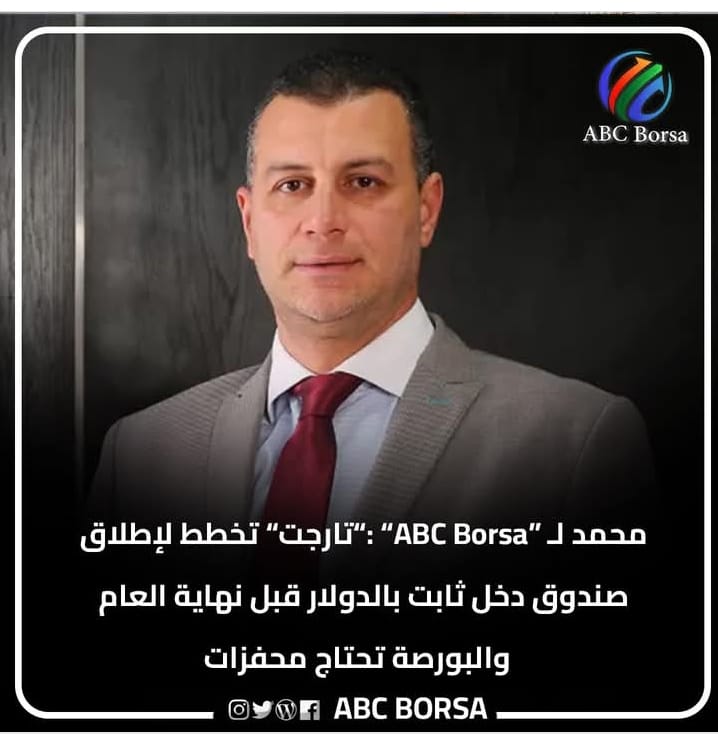 Target to Launch USD Fixed Income Fund Before Year-End, Says Noureldin Mohamed EGX Needs Stimuli Amid Geopolitical Risks